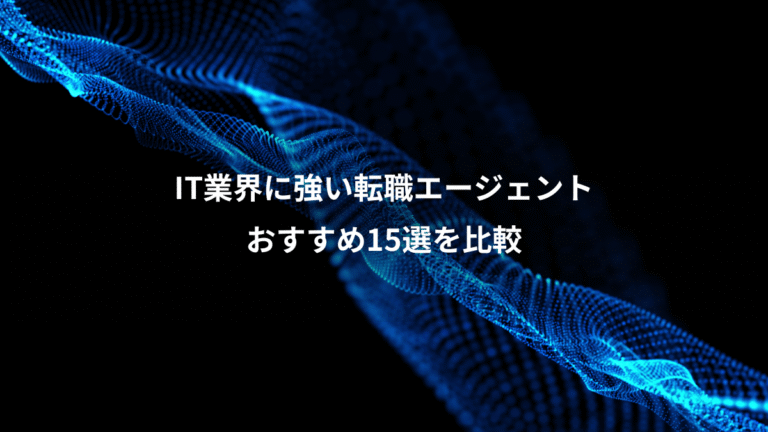 IT業界に強い転職エージェント、おすすめ15選を比較