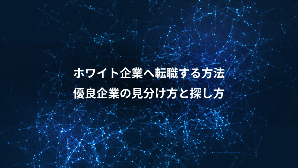 ホワイト企業へ転職する方法、優良企業の見分け方と探し方