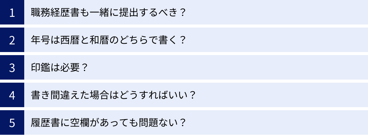 職務経歴書も一緒に提出するべき？、年号は西暦と和暦のどちらで書く？、印鑑は必要？、書き間違えた場合はどうすればいい？、履歴書に空欄があっても問題ない？