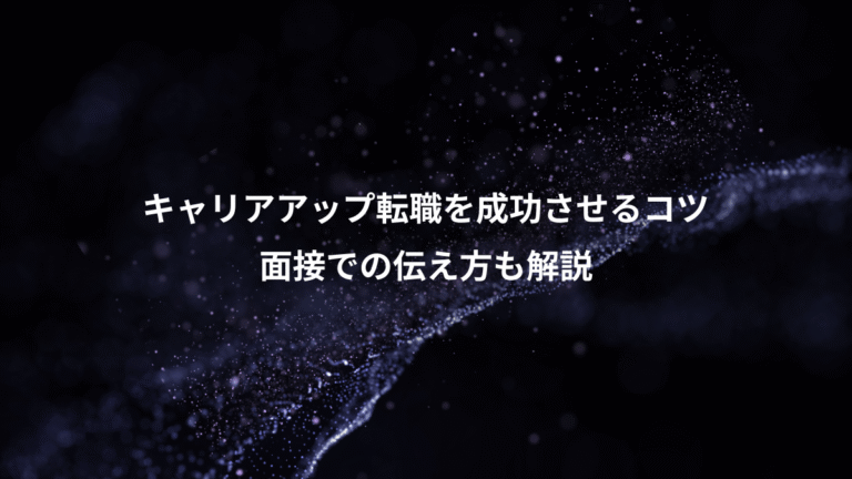 キャリアアップ転職を成功させるコツ、面接での伝え方も解説