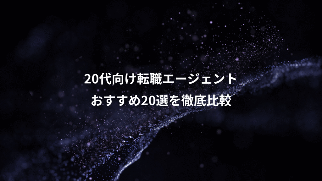 20代向け転職エージェント、おすすめ20選を徹底比較
