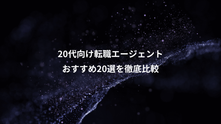 20代向け転職エージェント、おすすめ20選を徹底比較