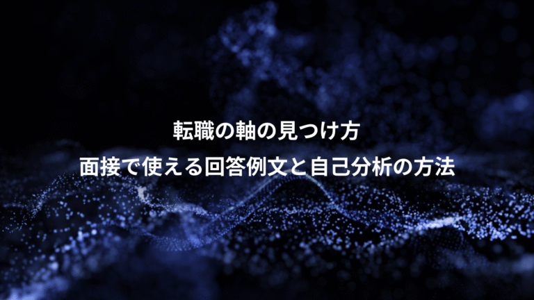 転職の軸の見つけ方、面接で使える回答例文と自己分析の方法