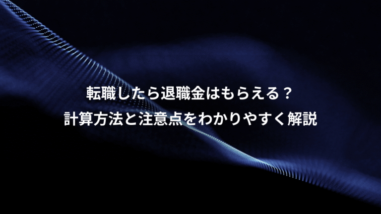 転職したら退職金はもらえる？、計算方法と注意点をわかりやすく解説