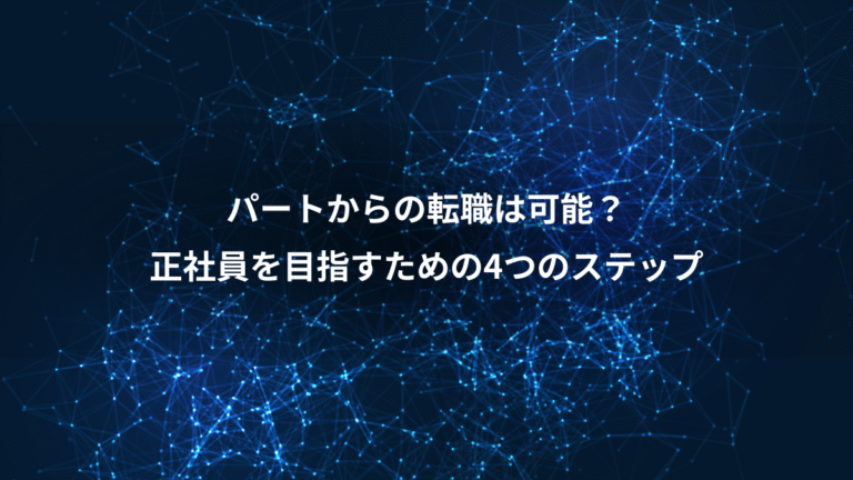 パートからの転職は可能？、正社員を目指すための4つのステップ