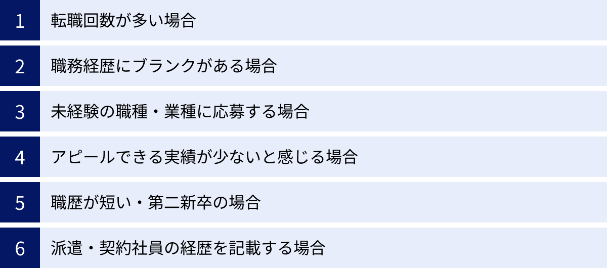 転職回数が多い場合、職務経歴にブランクがある場合、未経験の職種・業種に応募する場合、アピールできる実績が少ないと感じる場合、職歴が短い・第二新卒の場合、派遣・契約社員の経歴を記載する場合
