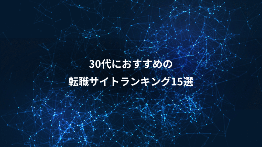 30代におすすめの、転職サイトランキング15選