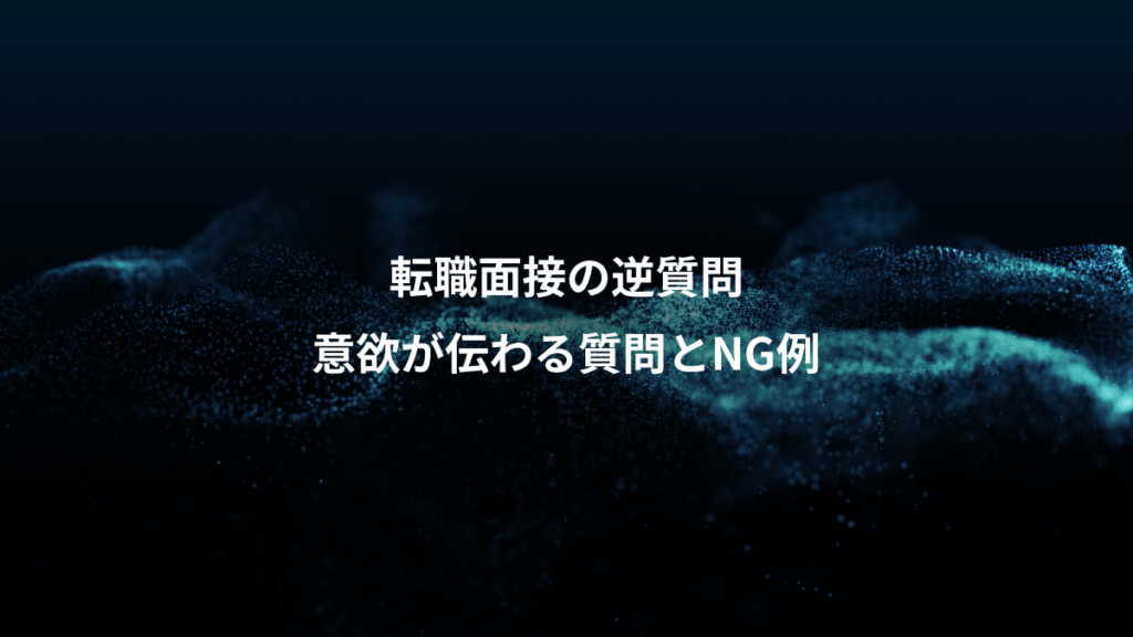 転職面接の逆質問、意欲が伝わる質問とNG例