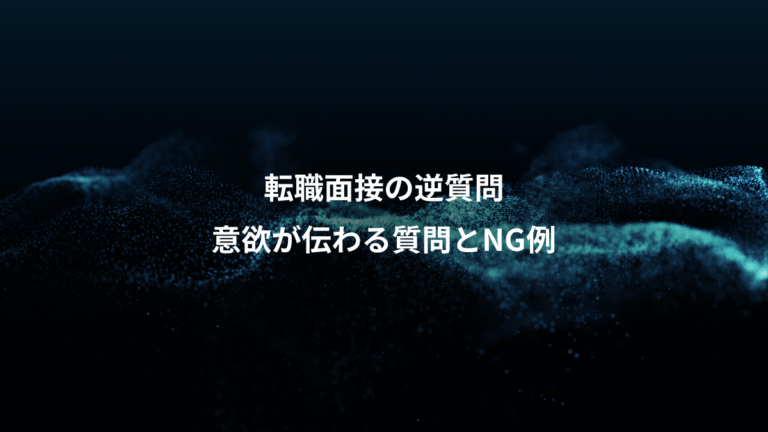 転職面接の逆質問、意欲が伝わる質問とNG例