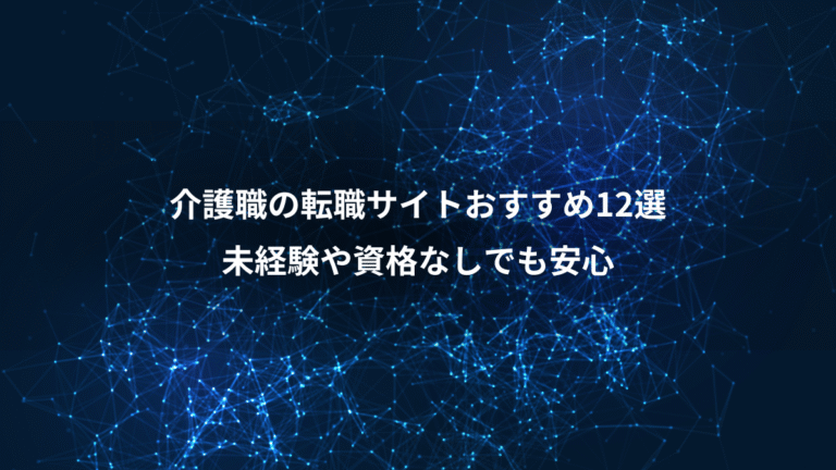 介護職の転職サイトおすすめ12選、未経験や資格なしでも安心