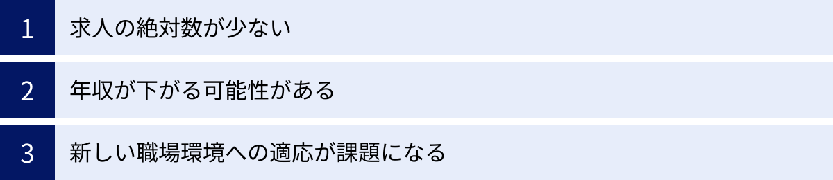 求人の絶対数が少ない、年収が下がる可能性がある、新しい職場環境への適応が課題になる