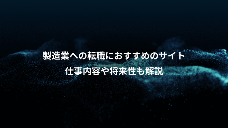 製造業への転職におすすめのサイト、仕事内容や将来性も解説