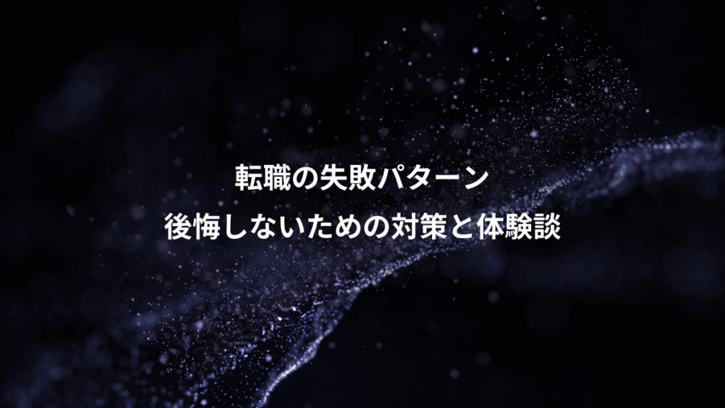 転職の失敗パターン、後悔しないための対策と体験談