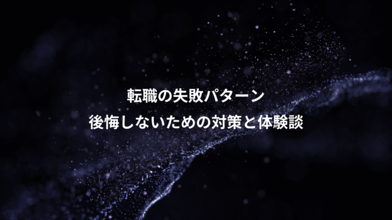 転職の失敗パターン、後悔しないための対策と体験談