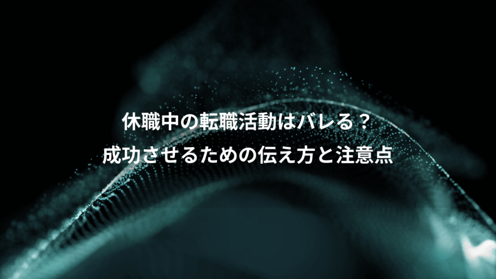 休職中の転職活動はバレる？、成功させるための伝え方と注意点