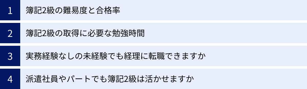 簿記2級の難易度と合格率、簿記2級の取得に必要な勉強時間、実務経験なしの未経験でも経理に転職できますか、派遣社員やパートでも簿記2級は活かせますか