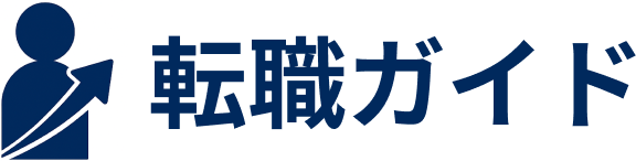 転職ガイド